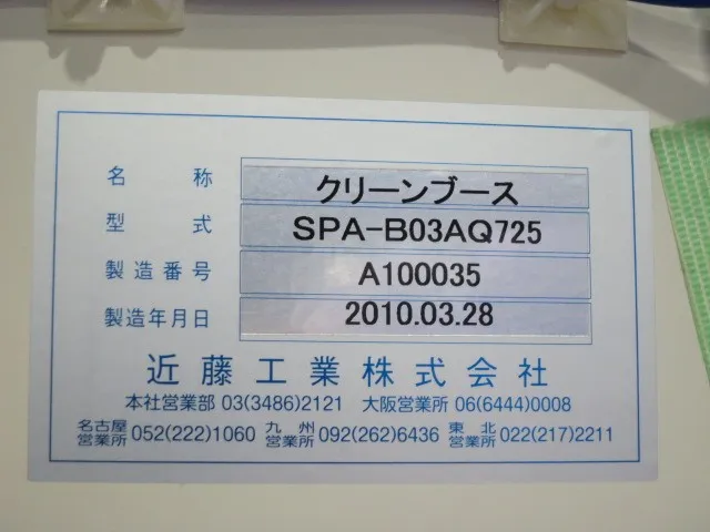 Kondo Industries SPA-B03AQ725 Clean Booth Detail Image - ASKINDEX Korea