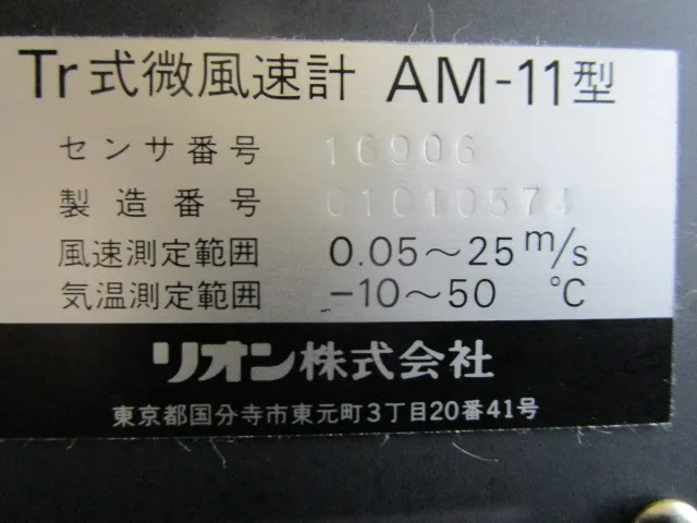 Lion AM-11 Anemometer NG Detail Image - ASKINDEX Korea