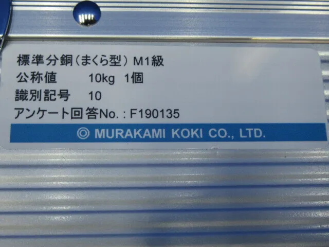 Murakami Weighing Instrument Manufacturing Co., Ltd. M1級 10kg Weights (pillow-shaped weights) Detail Image - ASKINDEX Korea