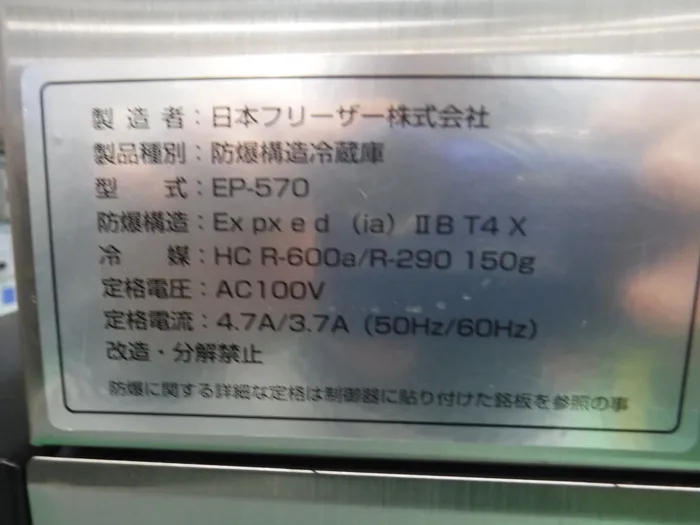 Japan Freezer EP-570 Explosion-proof refrigerator Detail Image - ASKINDEX Korea