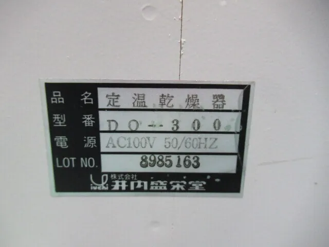 ko_井内 DO-300 ko_恒温槽(定温乾燥器) 상세 이미지 - ASKINDEX 코리아