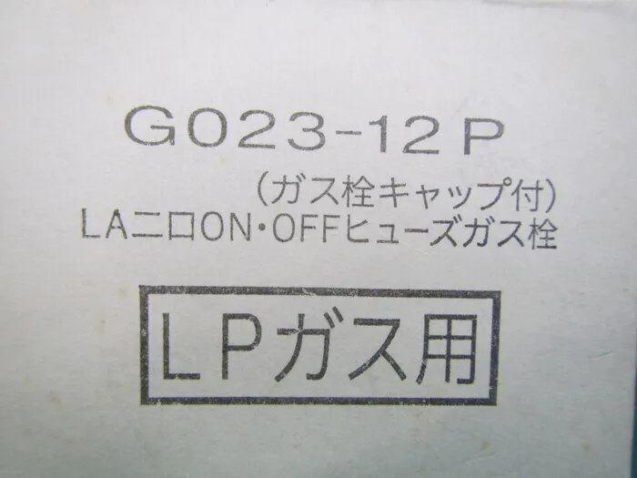 ko_光陽産業 G023-12P ko_LA二口ON・OFFヒューズガス栓 （LPGガス用） 상세 이미지 - ASKINDEX 코리아