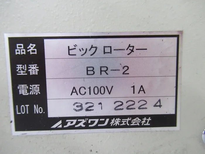 ko_アズワン BR-2 ko_ロール撹拌機 상세 이미지 - ASKINDEX 코리아